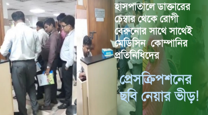 হাসপাতালে ডাক্তারের চেম্বার থেকে রোগী বেরুনোর সাথে সাথেই মেডিসিন কোম্পানির প্রতিনিধিদের প্রেসক্রিপশনের ছবি নেয়ার ভীড়!