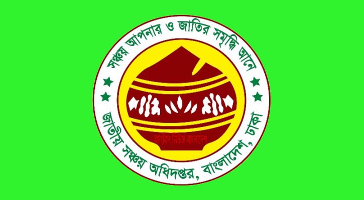 এখন থেকে ডাকঘর সঞ্চয়পত্রে অর্ধেক মুনাফা পাবে গ্রাহক