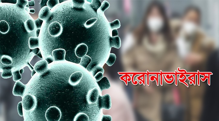 করোনাভাইরাসে আক্রান্তের সংখ্যা ছাড়ালো ৯ লাখ, মৃত ৪৫হাজার