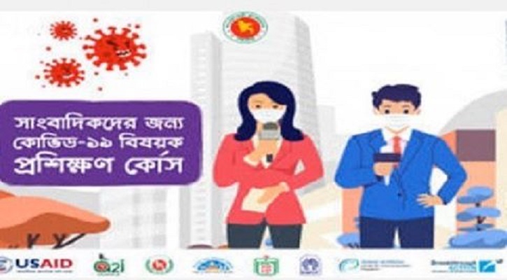 রাজশাহী বিভাগের সাংবাদিকদের অনলাইন প্রশিক্ষণ কোর্স চলছে