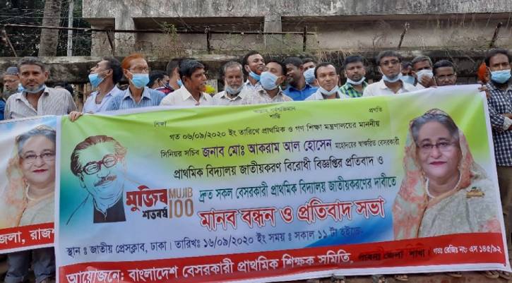 বেসরকারি প্রাথমিক বিদ্যালয় জাতীয়করণের দাবি