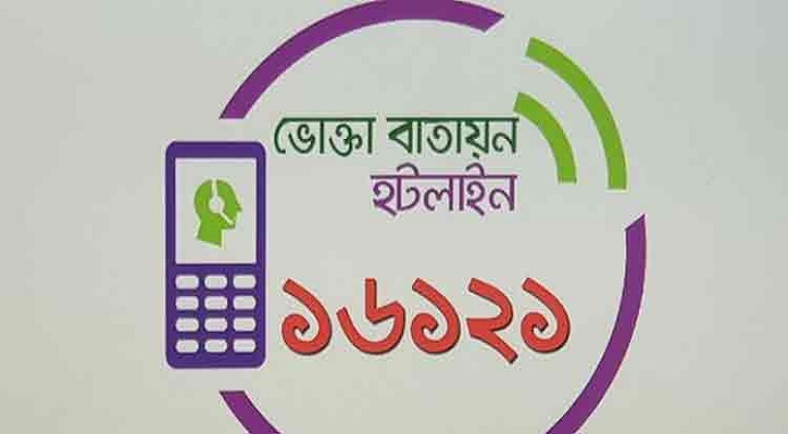 ভোক্তা অধিদপ্তরের হটলাইন ‘ভোক্তা বাতায়ন’ ১৬১২১