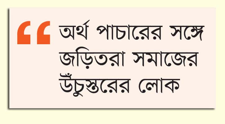 পাচারে হয় যত বিপর্যয়