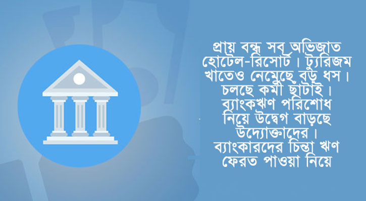 বিধ্বস্ত সেবা খাতে ব্যাংকের বিনিয়োগ ৬০ হাজার কোটি টাকা