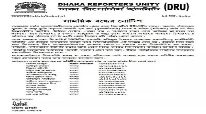 ঢাকা রিপোর্টার্স ইউনিটি বন্ধ ঘোষণা