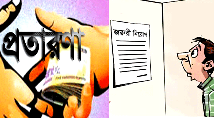 অনলাইনে চাকরির বিজ্ঞাপন, ঠকছে মানুষ