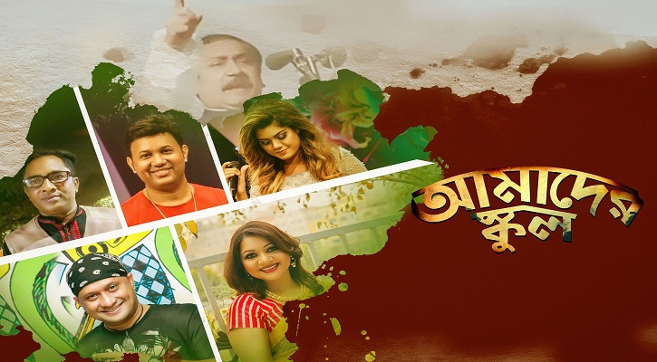 ধ্রুব মিউজিক স্টেশনে ৭ই মার্চের গান ‘আমাদের স্কুল’