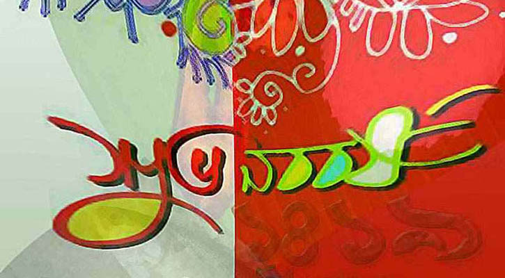 অন্যরকম বৈশাখী উৎসব উদযাপন করছেন দেশবাসী 