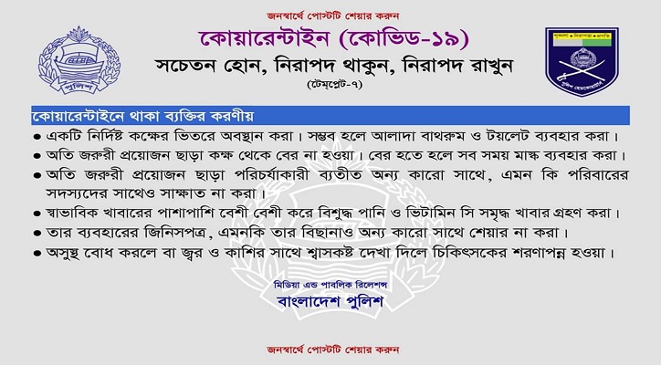 কোয়ারেন্টাইনে থাকা ব্যক্তির করণীয়