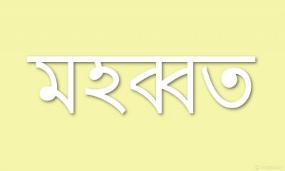 মহব্বত