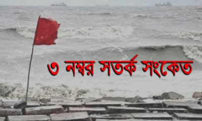 সাগরে ৩ নম্বর সতর্কতা সংকেত জারী