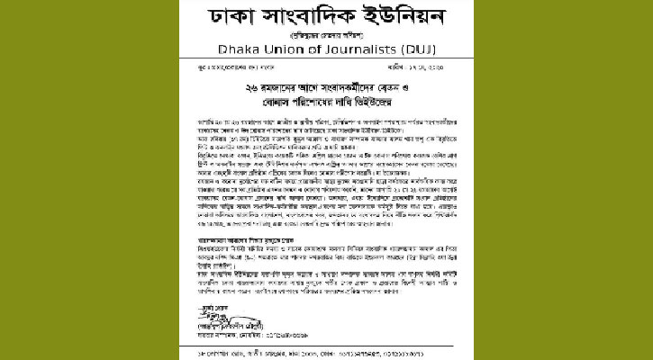‘২৬ রমযানের মধ্যে সাংবাদিকদের  বেতন-বোনাস না দিলে মালিকের বাড়ি ঘেরাও’