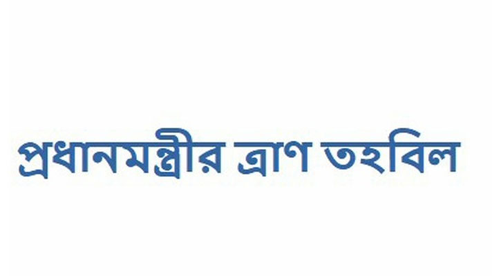 প্রধানমন্ত্রীর ত্রাণ তহবিলের ২৫ কোটি টাকায় পৌরসভার বেতন-ভাতা পরিশোধ
