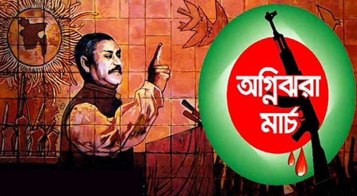 অগ্নিঝরা মার্চ : বাঙালির জীবনে অন্তর্নিহিত শক্তির উৎস