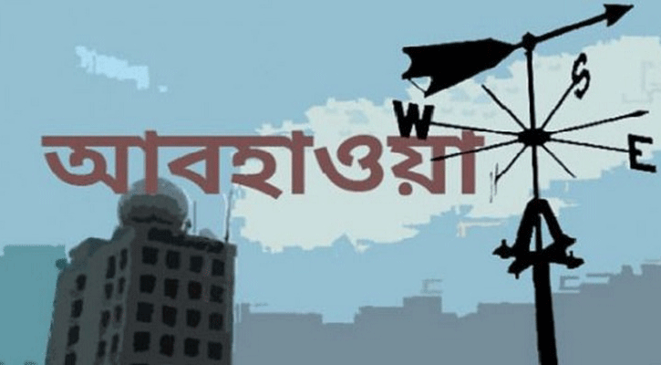 আগামী ২ দিন ঝড়ো হাওয়া ও বজ্রসহ বৃষ্টির পূর্বাভাস