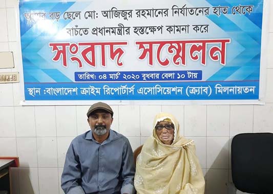 ছেলের নির্যাতন থেকে বাঁচতে বৃদ্ধা মায়ের সংবাদ সম্মেলন