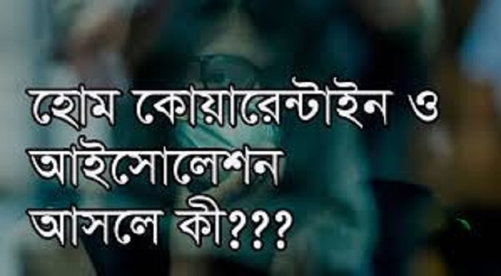 আইসোলেশন, কোয়ারেন্টাইন ও হোম কোয়ারেন্টাইন কী?