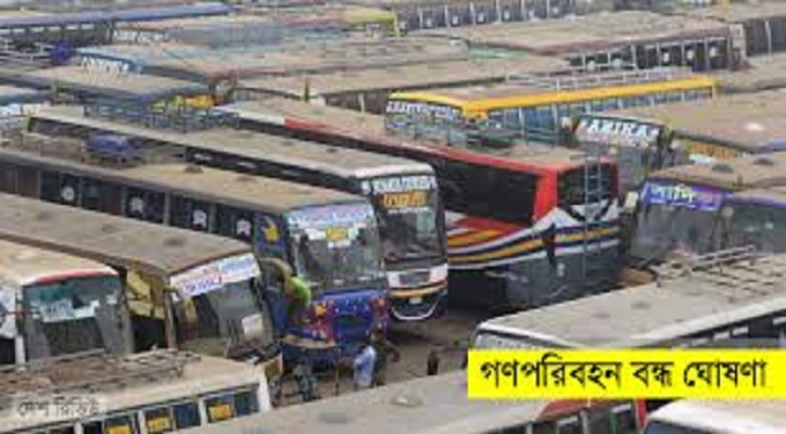 সারাদেশে গণপরিবহন বন্ধ