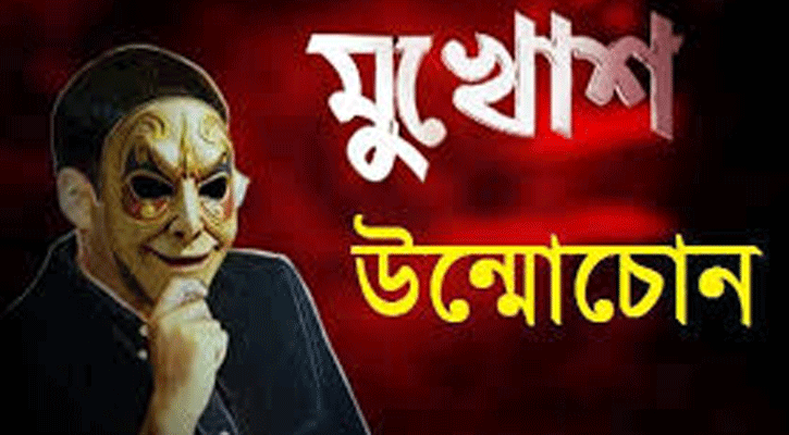 মুখোশ উন্মোচন