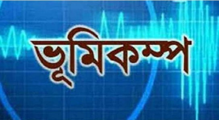 দেশে ভূমিকম্প অনুভূত
