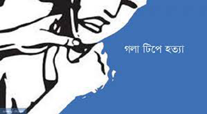 মারধরের পর বাবাকে গলাটিপে হত্যা