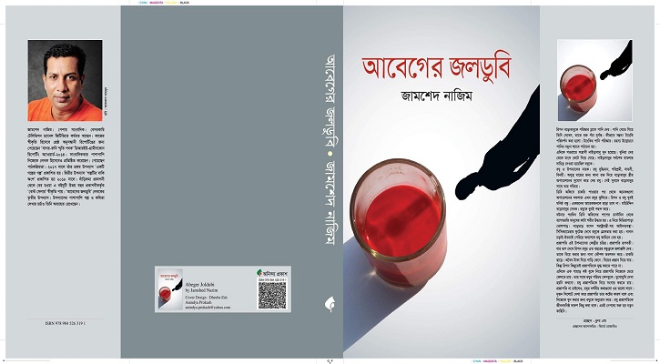ঢাকা-কলকাতা বইমেলায় জামশেদ নাজিমের ‍‍‘আবেগের জলডুবি‍‍’