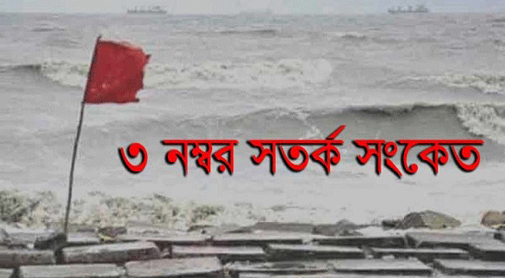সাগরে ৩ নম্বর সতর্কতা সংকেত জারী