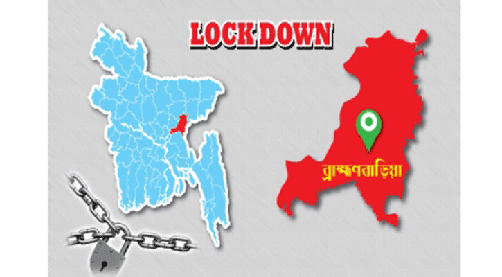 ব্রাহ্মণবাড়িয়ার কসবা ও নবীনগরকে জোন ভিত্তিক লকডাউন ঘোষণা
