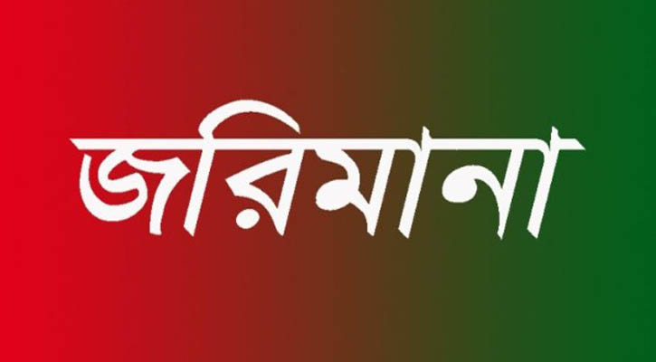 হবিগঞ্জে ৩ ফার্মেসীকে ভোক্তা অধিকারের জরিমানা