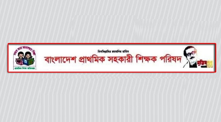 প্রাথমিক সহকারী শিক্ষক পরিষদের আত্মপ্রকাশ