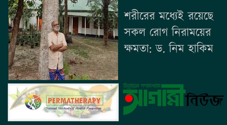 ন্যাচারোপ্যাথি ও পারমাথেরাপির সমন্বয়েই পারমা কেয়ার