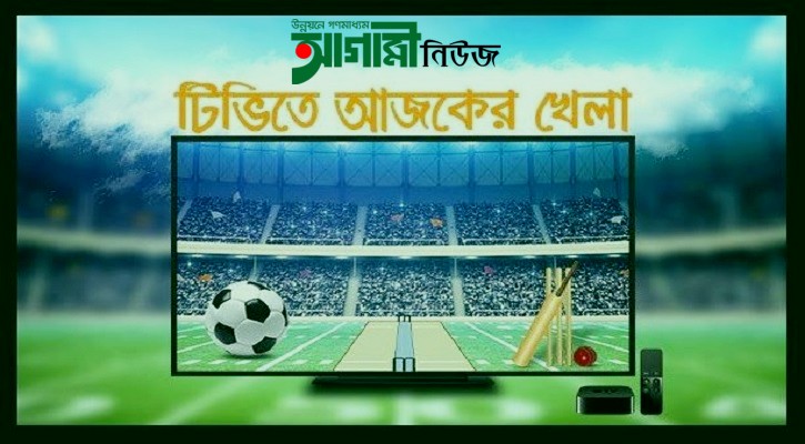 টিভিতে আজকের খেলা