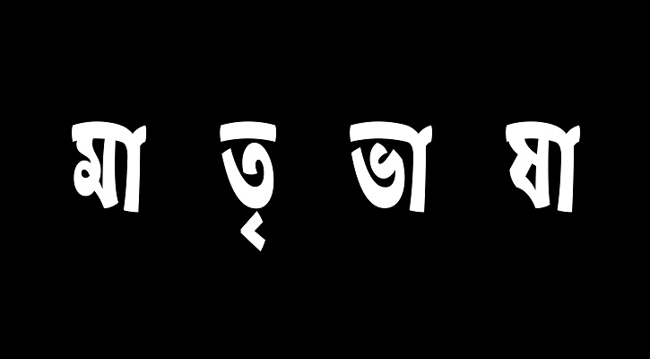 বিলুপ্তির পথে উর্দুভাষীদের মাতৃভাষা