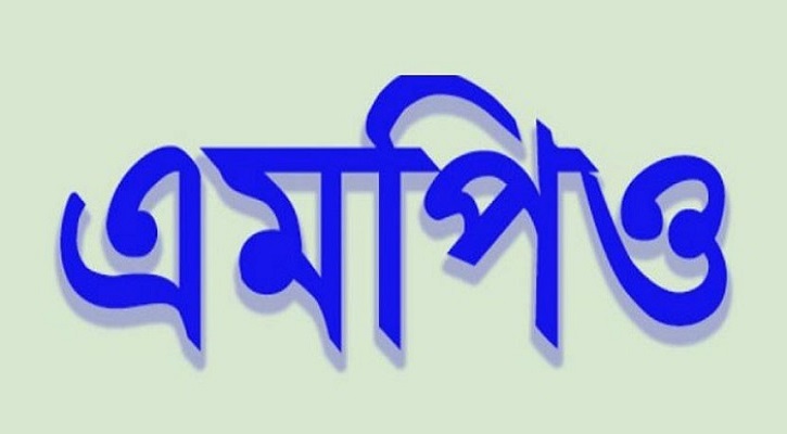 চলতি অর্থবছরে এমপিওভুক্ত হচ্ছে না