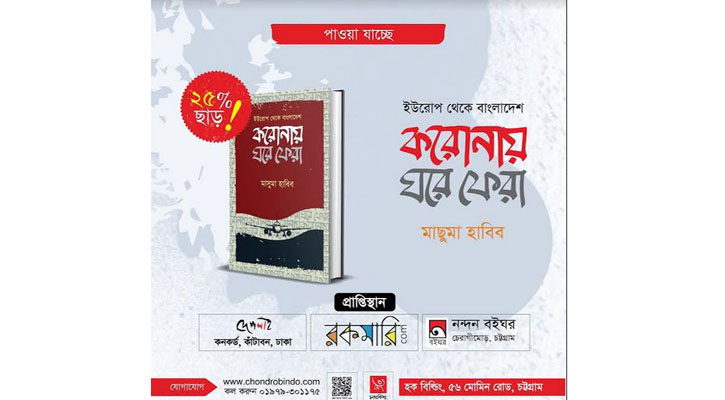 প্রকাশিত হলো মাছুমা হাবিবের ‘করোনায় ঘরে ফেরা’