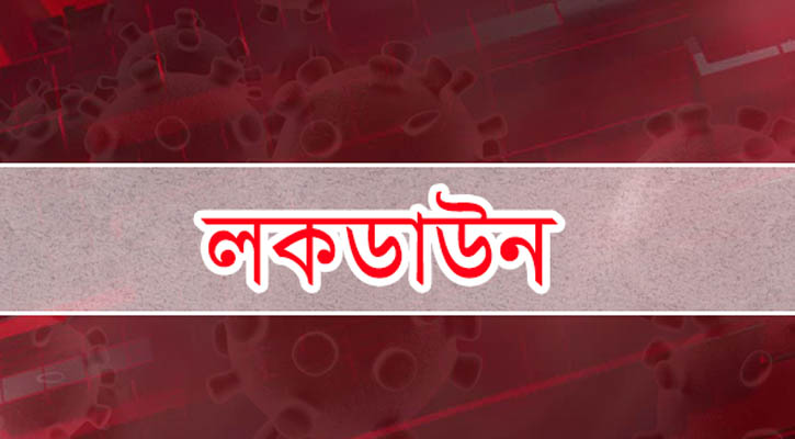 লকডাউন বাড়লো ১৬ জুন পর্যন্ত 