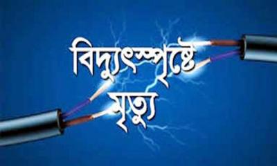 রাজারহাটে বিদ্যুৎস্পৃষ্ট হয়ে যুবকের মৃত্যু