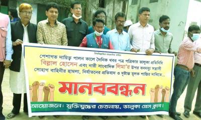 ভালুকায় দুই সাংবাদিক নির্যাতনের প্রতিবাদে মানববন্ধন