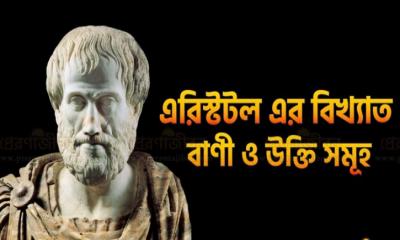 এরিস্টটল এর কিছু বিখ্যাত “উক্তি”
