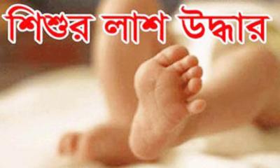 গাজীপুরে সেফটিক ট্যাংকে নিখোঁজ শিশুর লাশ