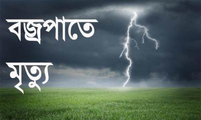 নেত্রকোনায় বজ্রপাতে ৭ জনের মৃত্যু