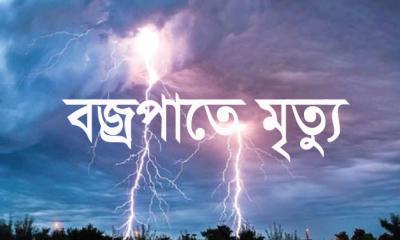 দিনাজপুরে বজ্রপাতে ১ শিশুর মৃত্যু