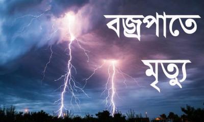 খোকসায় বজ্রপাতে কৃষকের মৃত্যু 