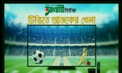 টিভিতে আজকের খেলা