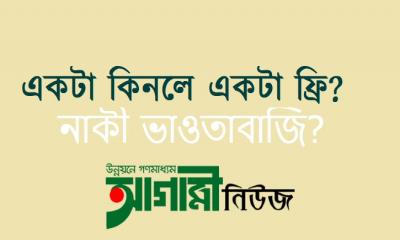 পৃথিবীতে কোন কিছুই ফ্রি নেই, ফ্রি মানেই প্রতারণা