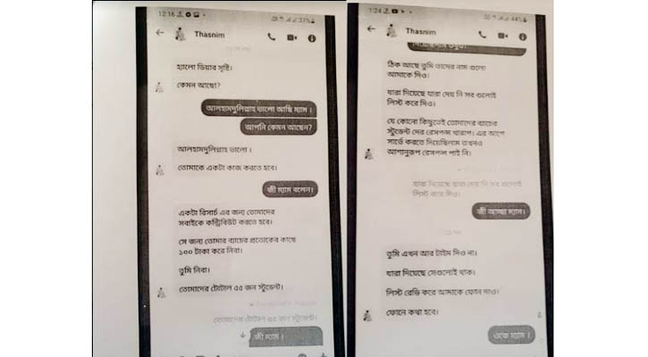 বেরোবি শিক্ষকের নামে ভুয়া মেসেঞ্জার