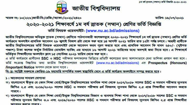এসএসসি-এইচএসসির ফলাফলে ভর্তি জাতীয় বিশ্ববিদ্যালয়ে