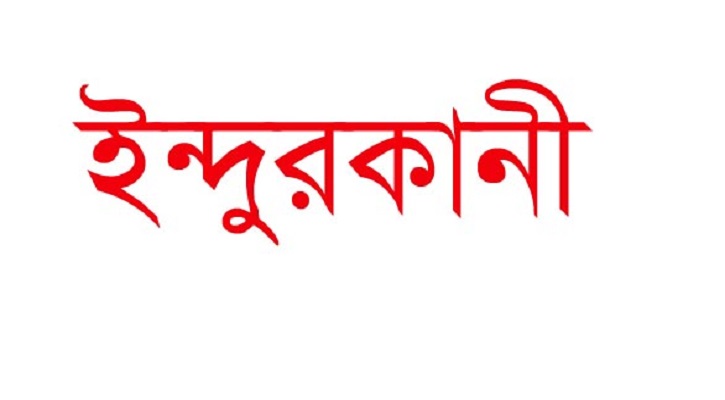 ইন্দুরকানীতে অনিয়মের অভিযোগে ইউপি মেম্বারকে শোকজ