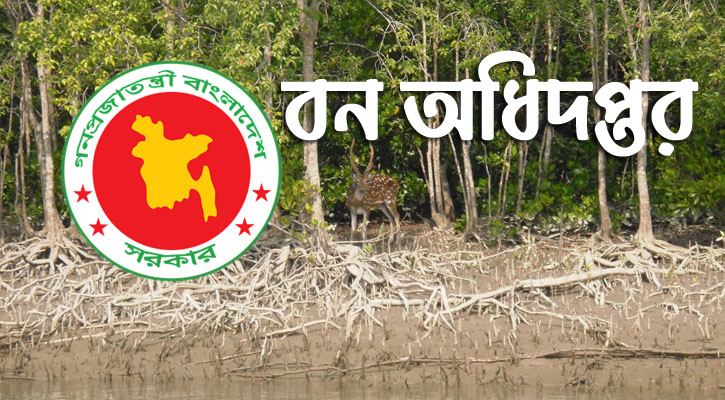 বন অধিদপ্তরে ৩৯ জনের নিয়োগ