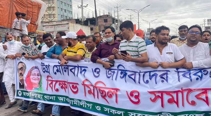 আশুলিয়ায় জঙ্গিবাদের বিরুদ্ধে আ.লীগের বিক্ষোভ মিছিল ও সমাবেশ